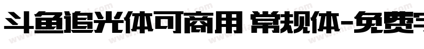 斗鱼追光体可商用 常规体字体转换